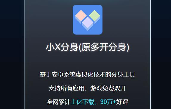 小X分身app 小X分身app