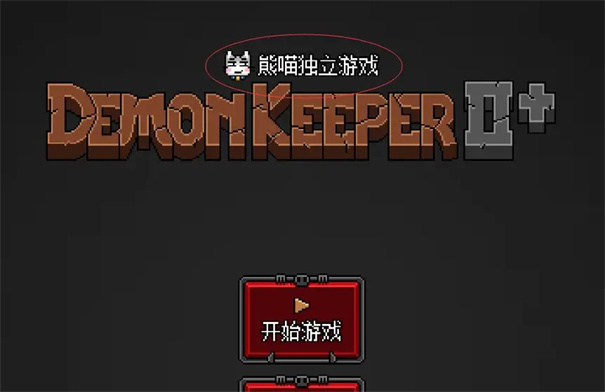 恶魔守护者2中文版