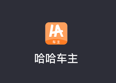 哈哈车主app