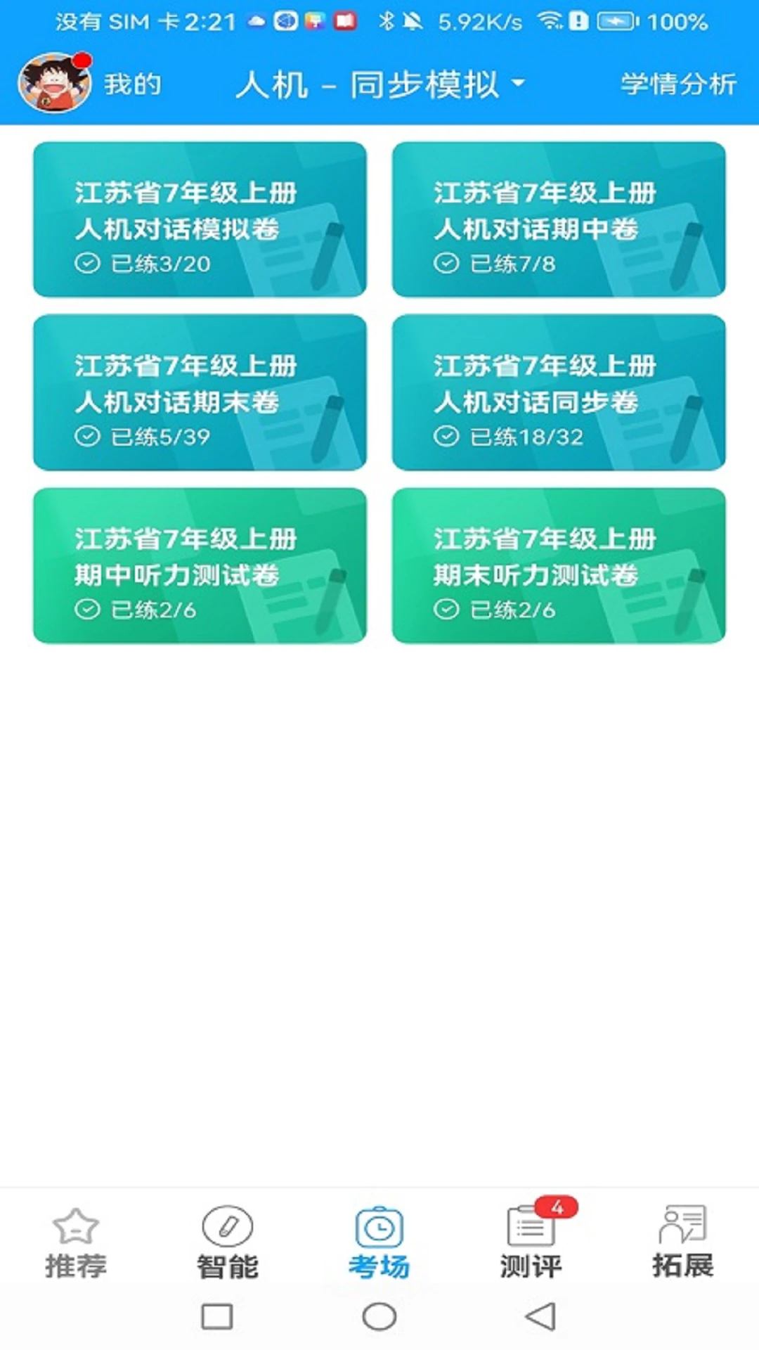 外语通学生版