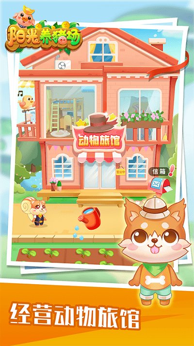 阳光养猪场免费版 阳光养猪场app最新版本下载
