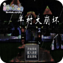 羊村大崩坏安卓版