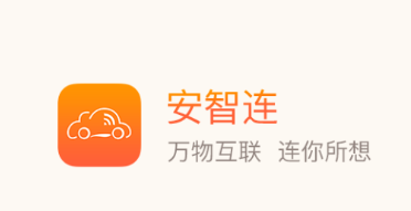 安智连app下载安装