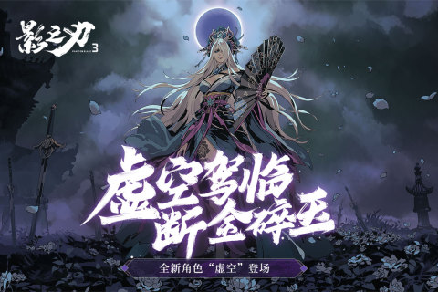 影之刃3QQ登录版