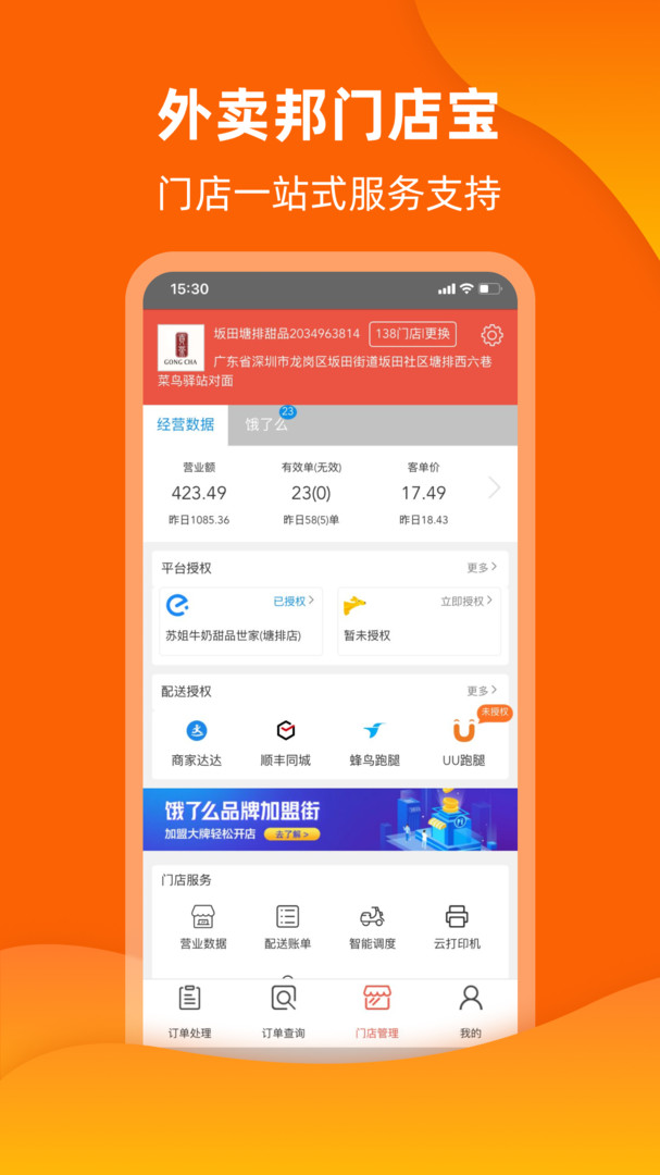 外卖邦门店宝安卓版