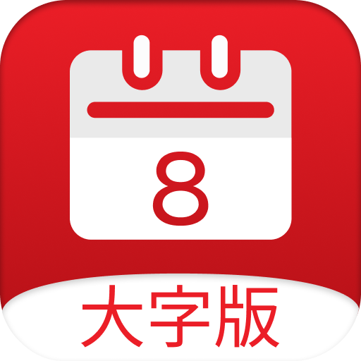 黄历大字版app最新版(小历)