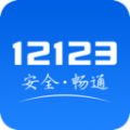 12123交管app