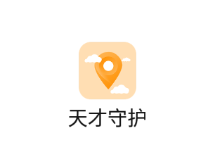 天才守护电话手表app下载