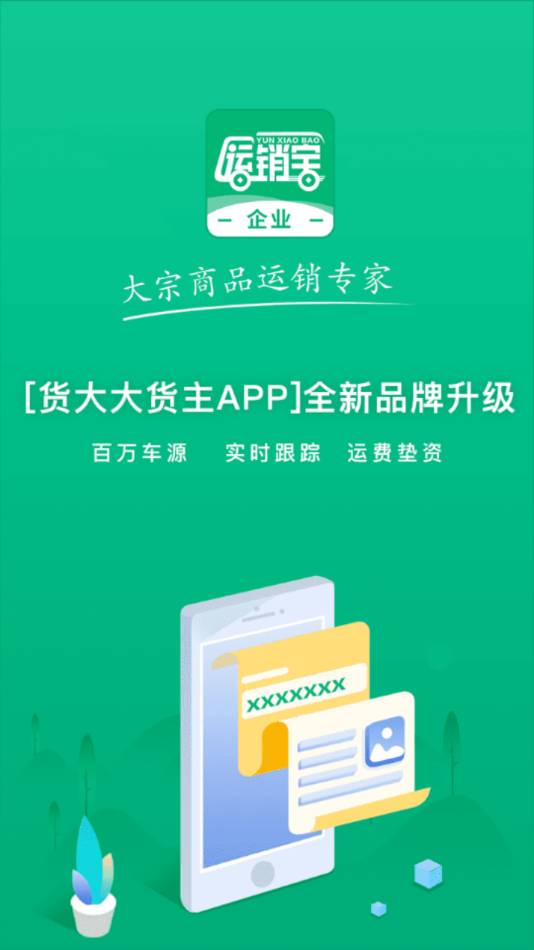 运销宝企业app