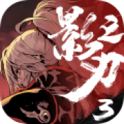 影之刃3QQ登录版