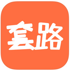 套路攻略
