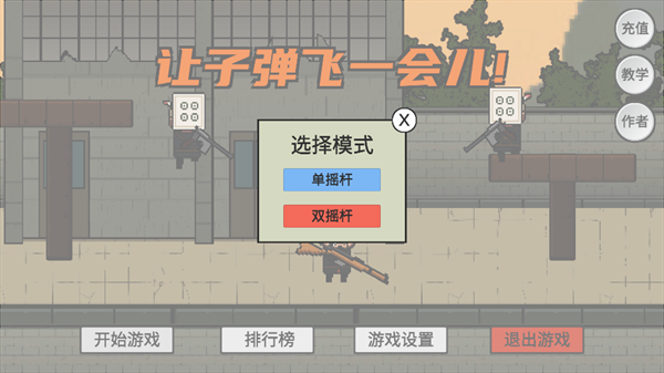 让子弹飞游戏 让子弹飞游戏