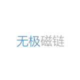 无极磁链2025
