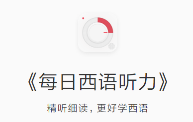 每日西语听力app