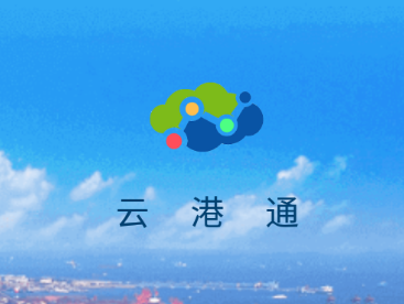 云港通app下载