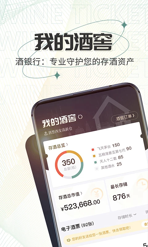 酒票app