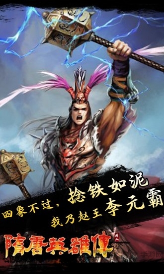 隋唐英雄传单机手机版 隋唐英雄传游戏下载
