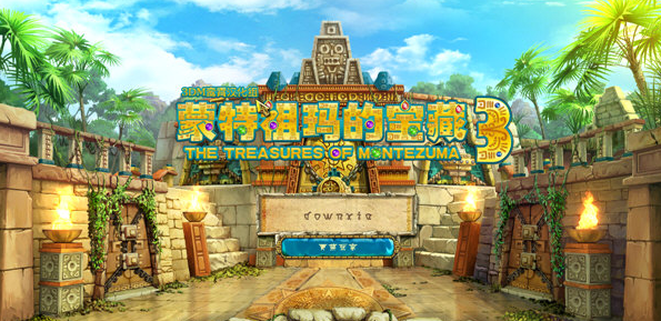 蒙特祖玛的宝藏3