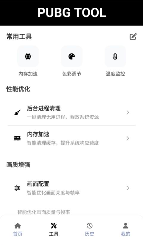 pubgtool官网版