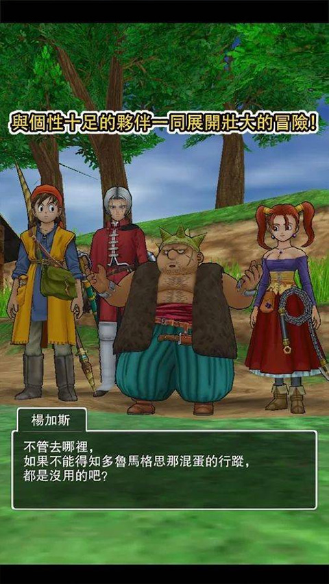 勇者斗恶龙8手机版 勇者斗恶龙8手机版