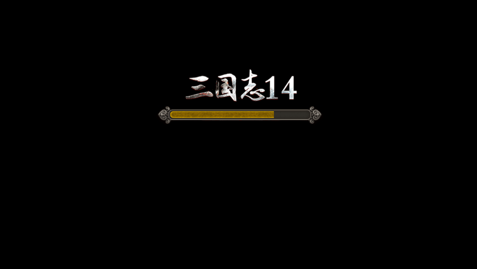 三国志14手游