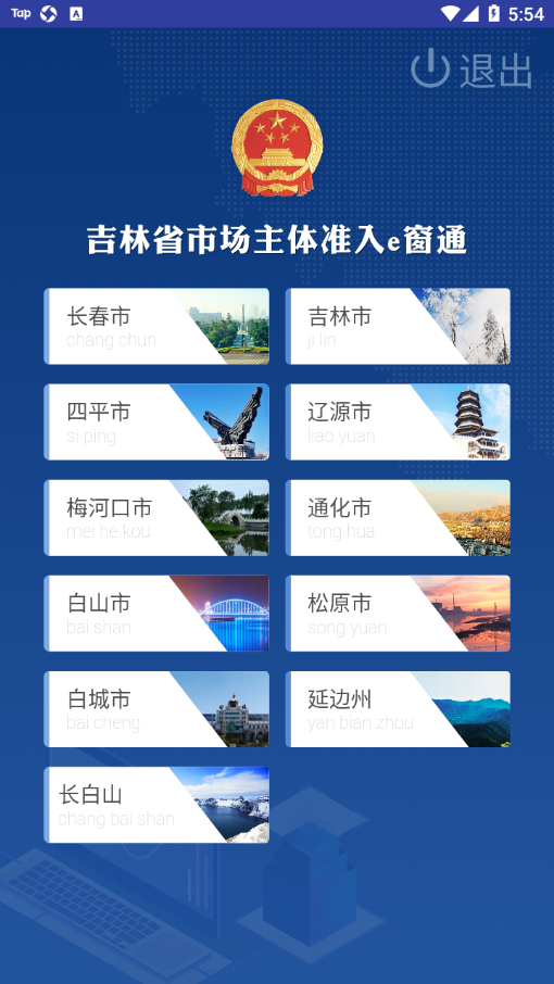 吉林e窗通app下载官方