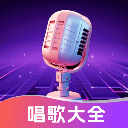 天天K歌最新版