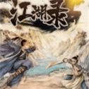 江湖录