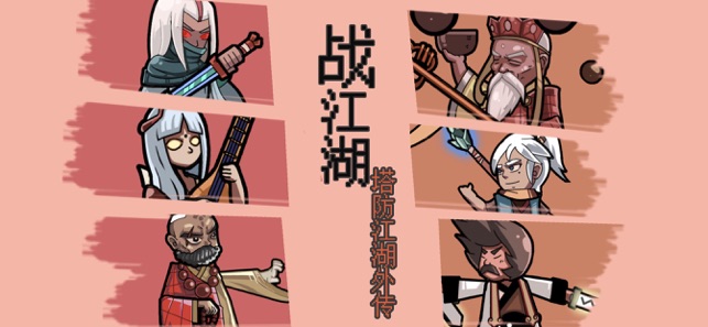战江湖
