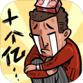 首富特烦恼最新版