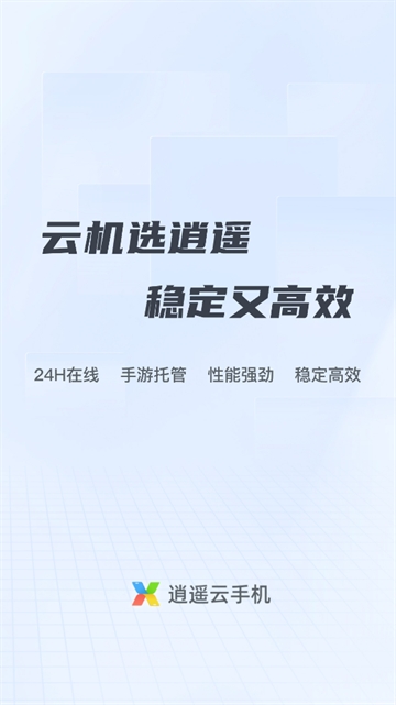 逍遥云手机官方最新版本 逍遥云手机官方最新版本