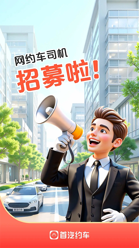 首汽约车车主app