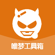 唯梦工具箱2026