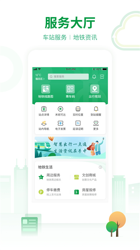 深圳地铁App
