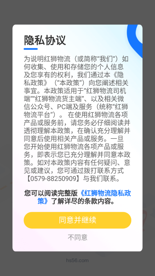 红狮物流app下载