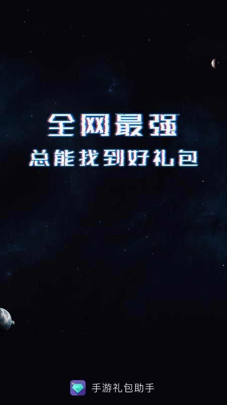 礼包助手
