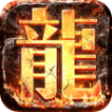贪玩真龙主宰
