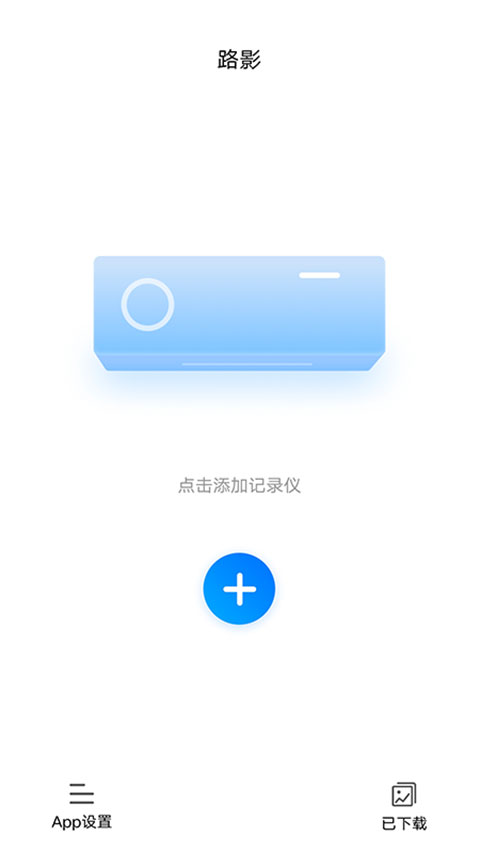 路影行车记录仪app下载最新版
