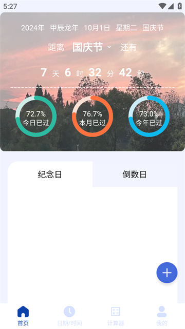 日期计算器app