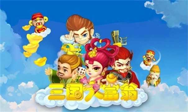 三国大富翁