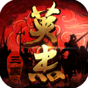 三国戏英杰传正版
