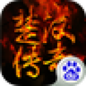 楚汉传奇手游