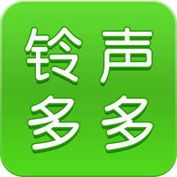 铃声多多最新版免费下载