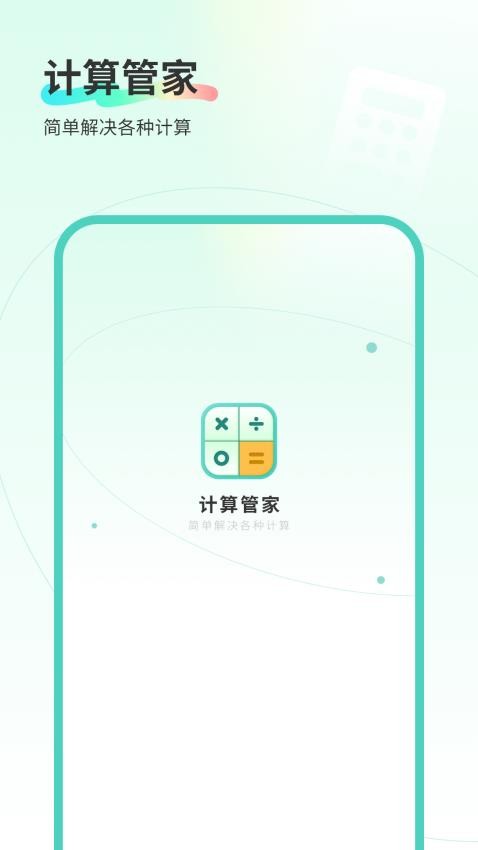 计算管家
