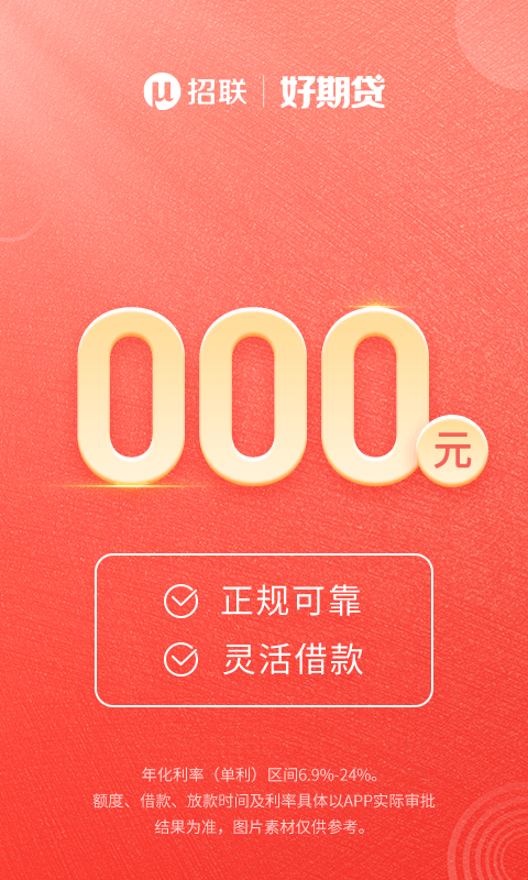 招联好期贷