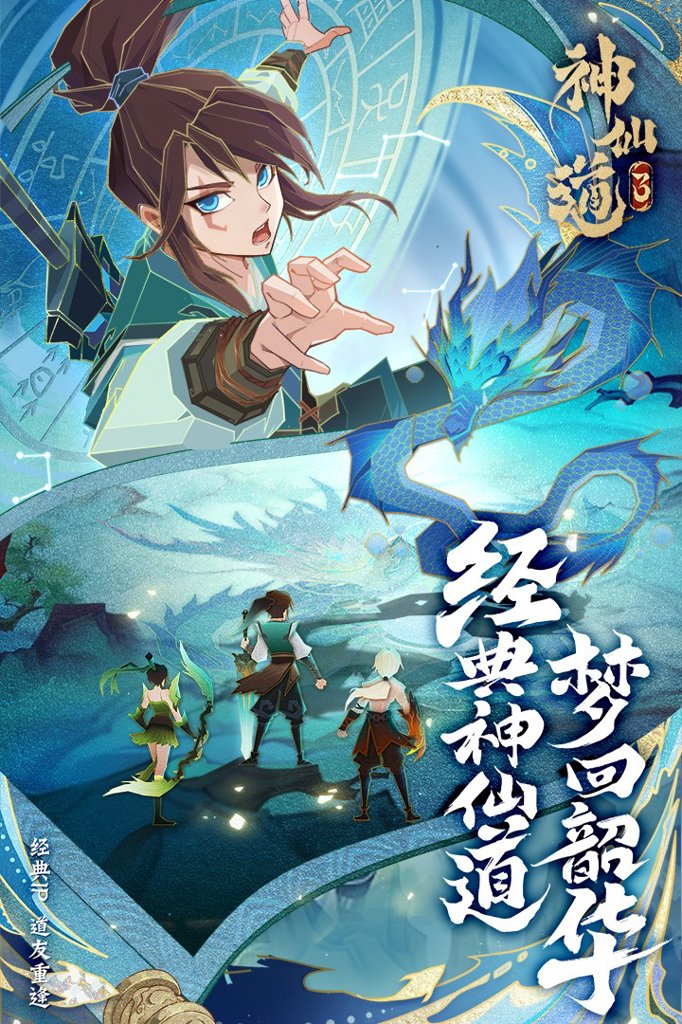 神仙道3