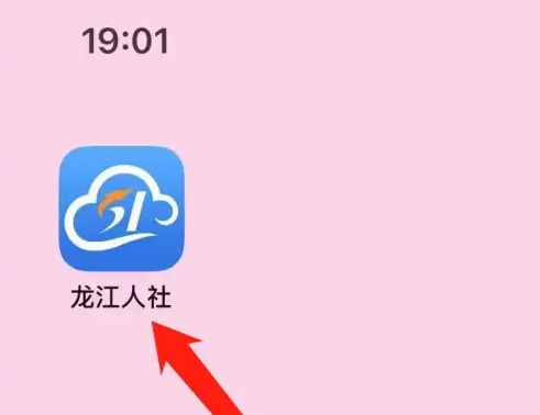 龙江人社最新版