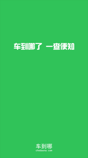 车到哪实时公交
