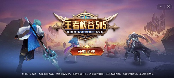 王者峡谷5v5手机版