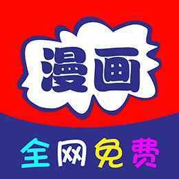 看漫